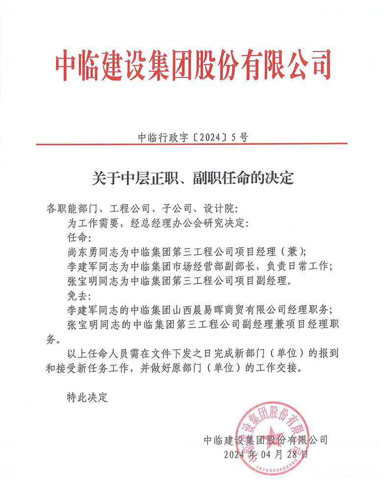 中临行政字[2024]5号关于中层正职、副职任命的决定 拷贝.jpg